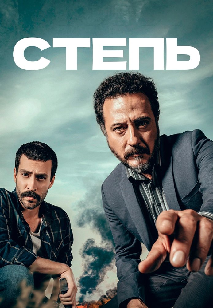 Степь